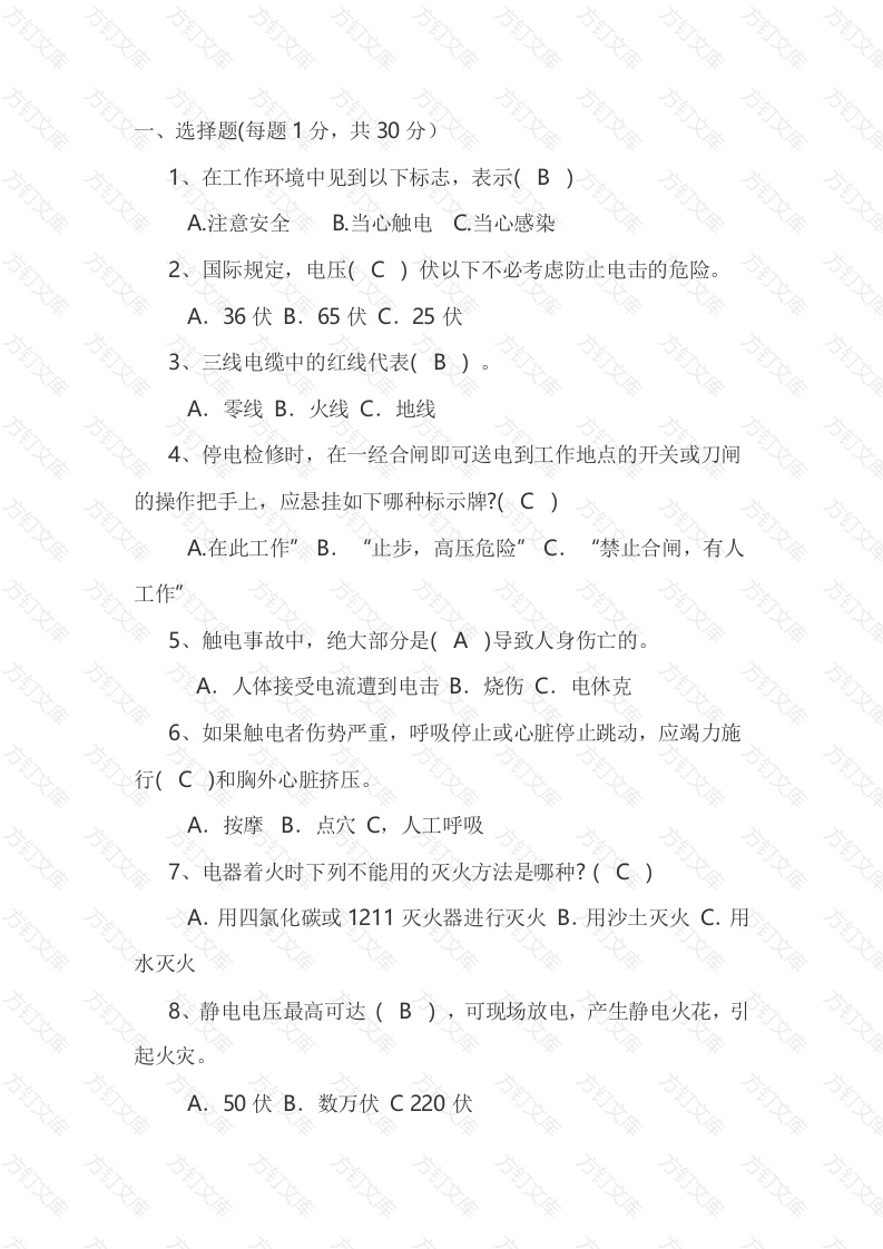 电子电工基础：电工安全知识题库含答案-2封面图 - 公共专业文档