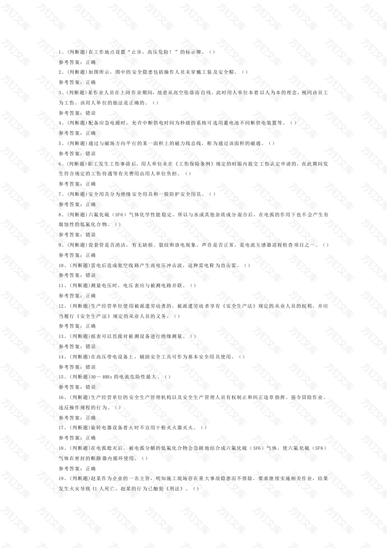 4 2025年高压电工作业模拟试题库含答案-2封面图 - 公共专业文档