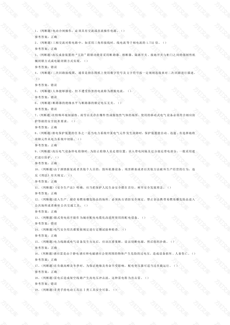 5 2025年高压电工作业模拟考试试卷含答案-2封面图 - 公共专业文档