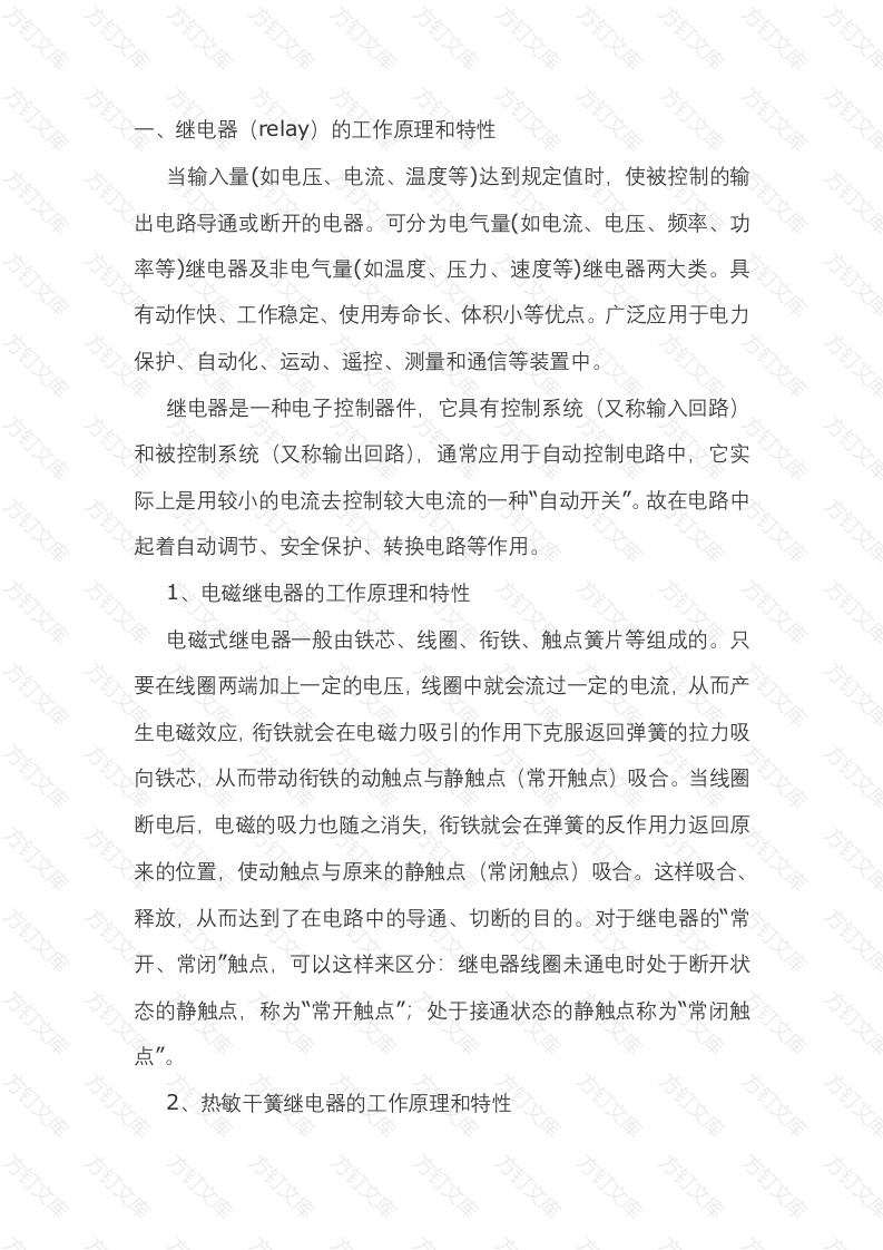 继电器的工作原理和种类及选用封面图 - 公共专业文档