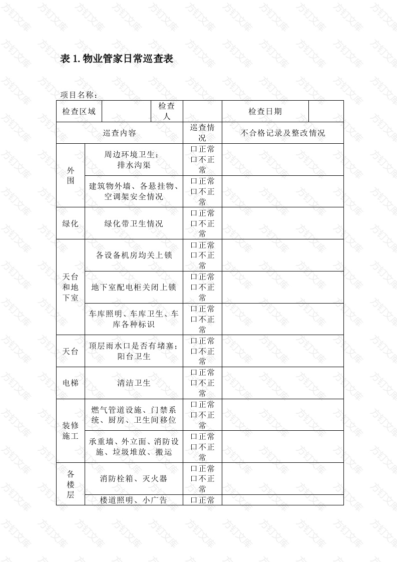 物业巡查记录表封面图 - 公共专业文档