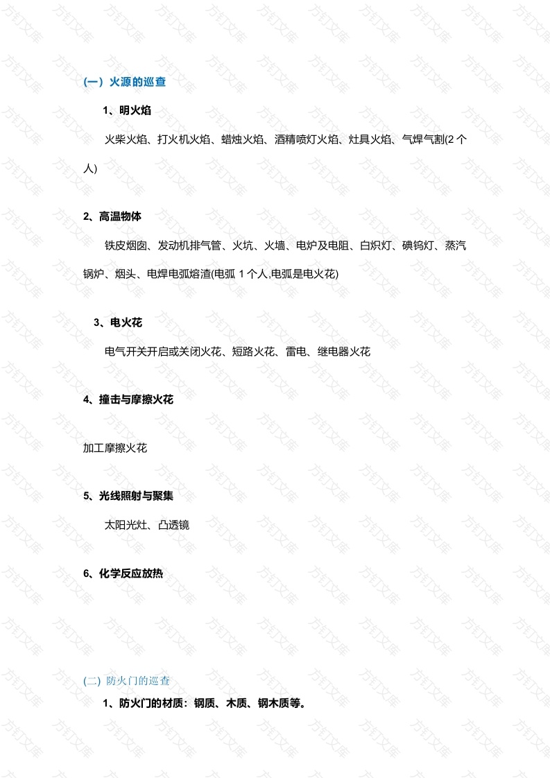某物业常见防火巡查的内容和方法封面图 - 公共专业文档