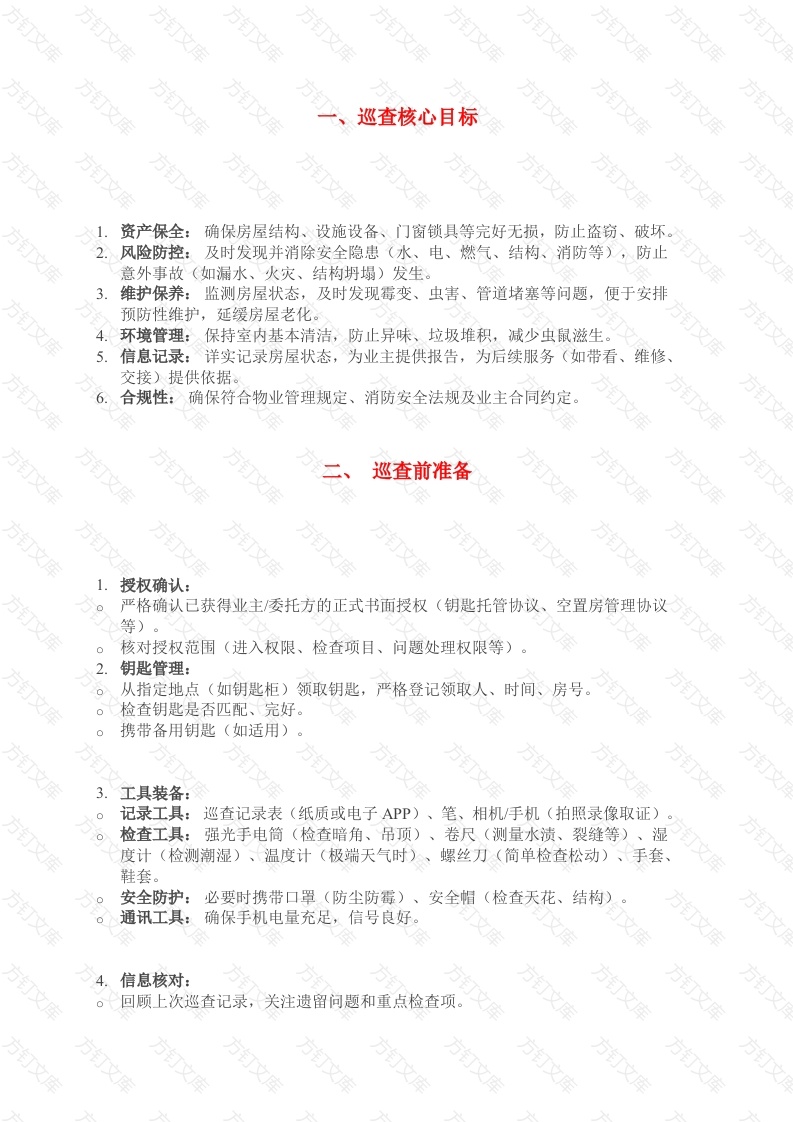 物业空置房巡查要点封面图 - 公共专业文档