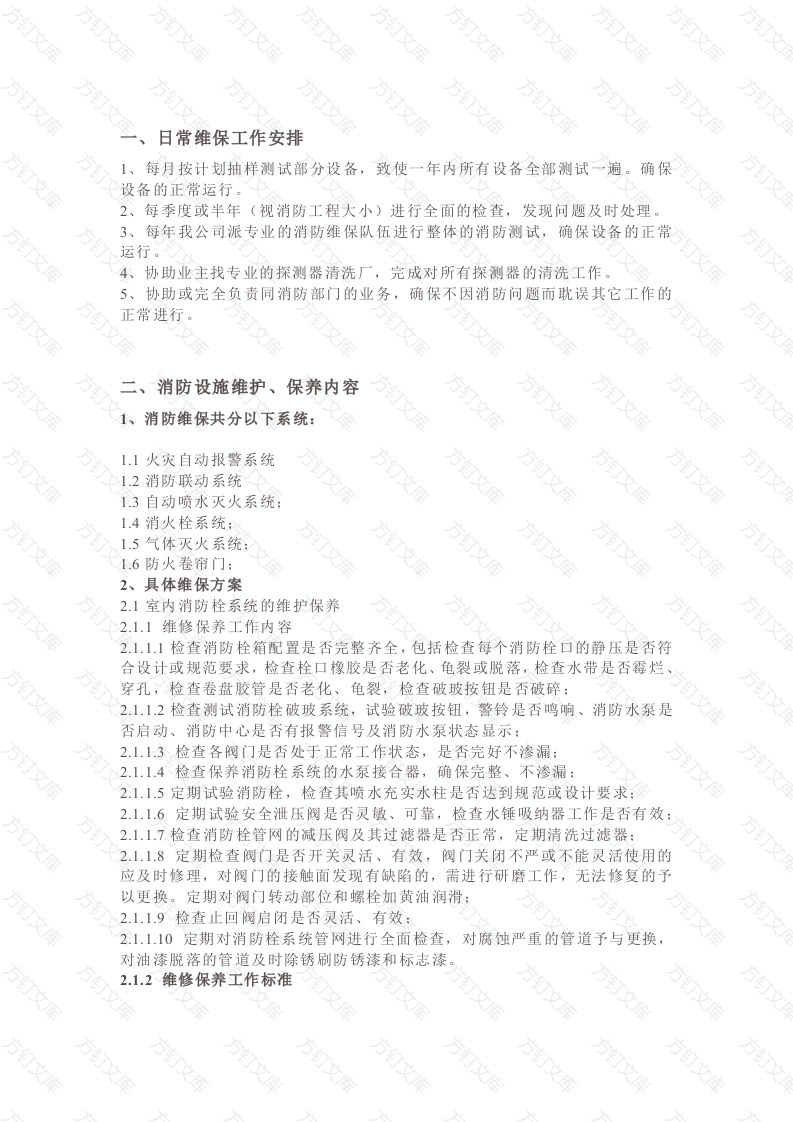 物业公司消防维保方案封面图 - 公共专业文档