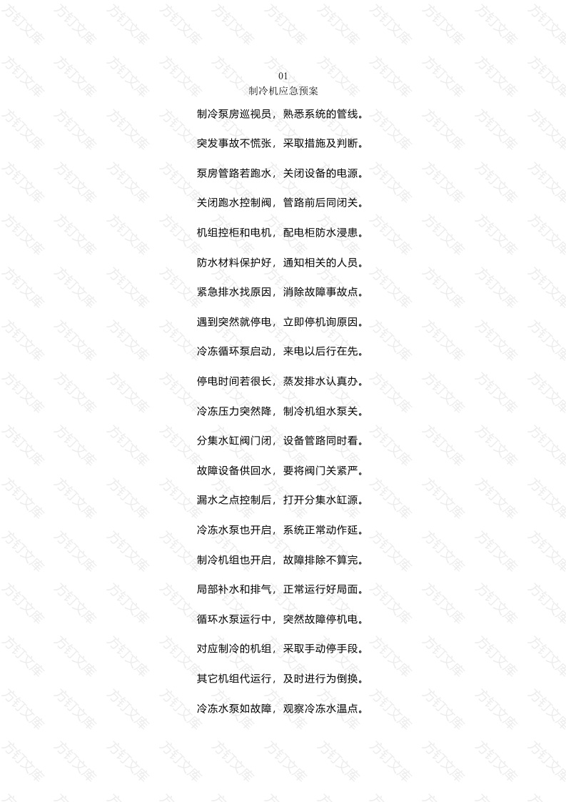 物业应急预案七字诗封面图 - 公共专业文档