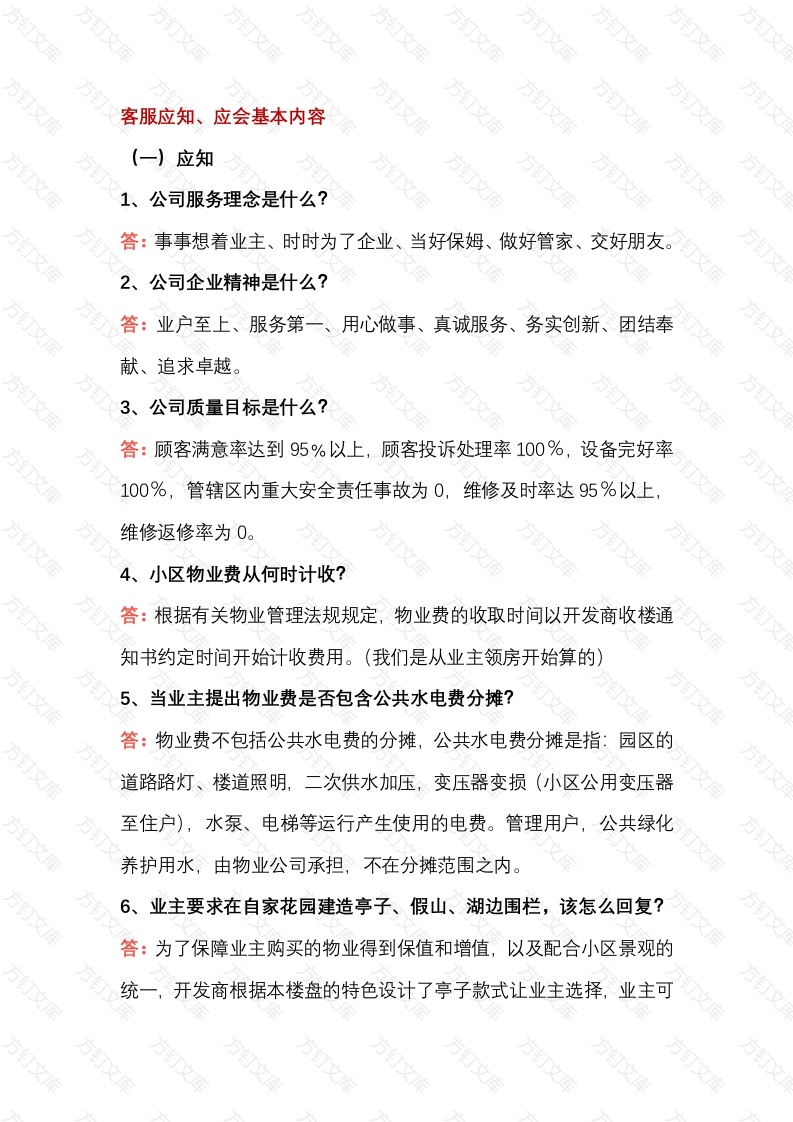 某物业客服应知、应会基本内容封面图 - 公共专业文档