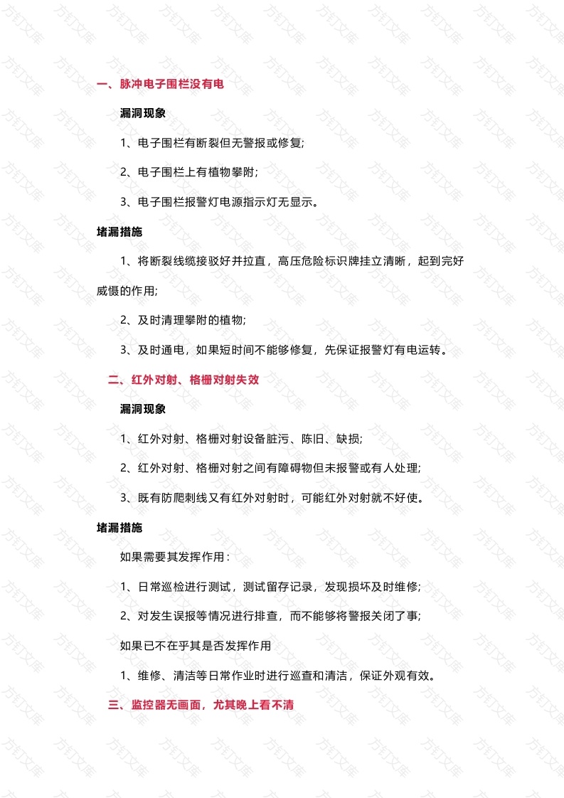 物业管理安全隐患及防范措施封面图 - 公共专业文档