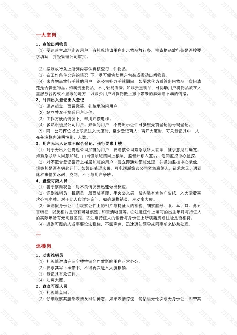 物业培训资料：保安员各岗位工作方法与技巧封面图 - 公共专业文档