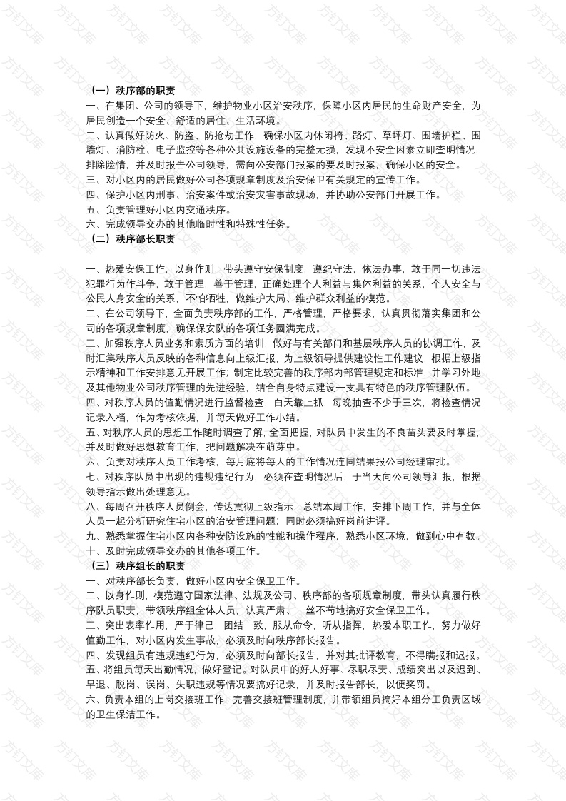 某物业公司秩序部管理制度封面图 - 公共专业文档