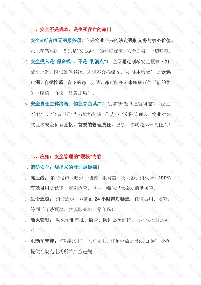 物业安全管理应知应会封面图 - 公共专业文档