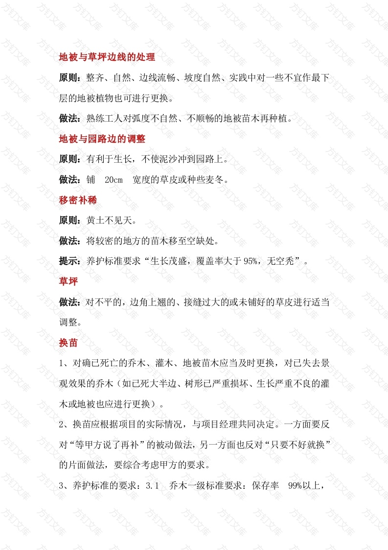 小区绿化养护22个实用技能和技巧封面图 - 公共专业文档
