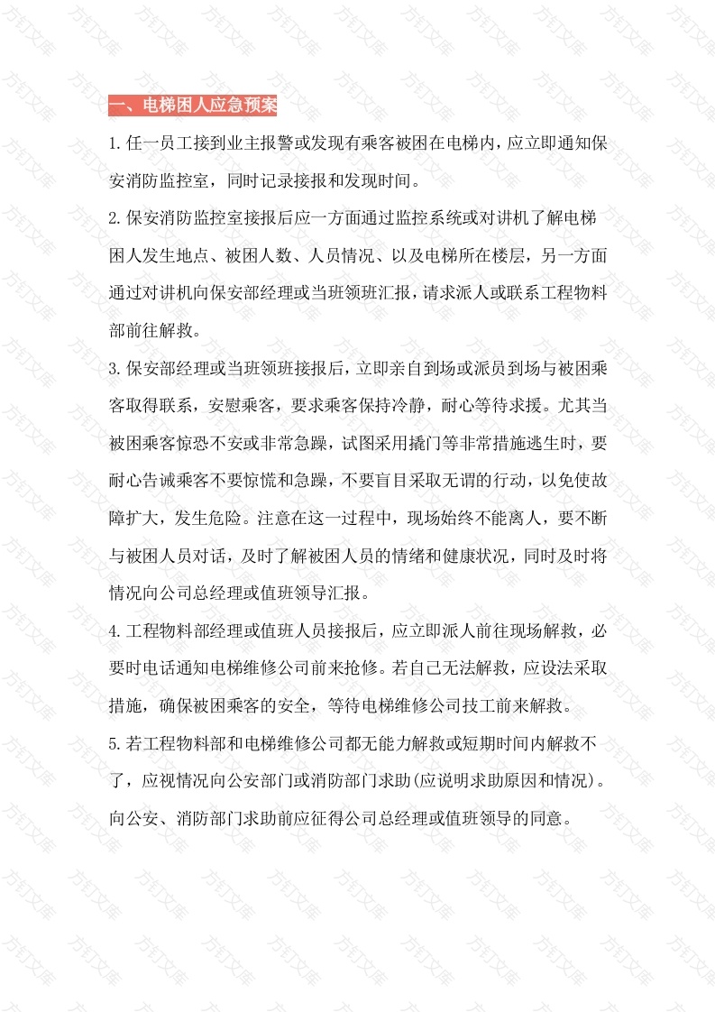 物业紧急事件处理预案封面图 - 公共专业文档