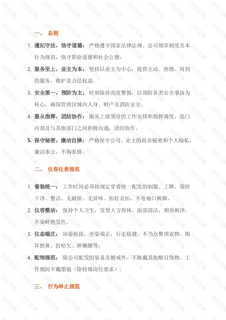 物业秩序部员工行为规范封面图 - 公共专业文档