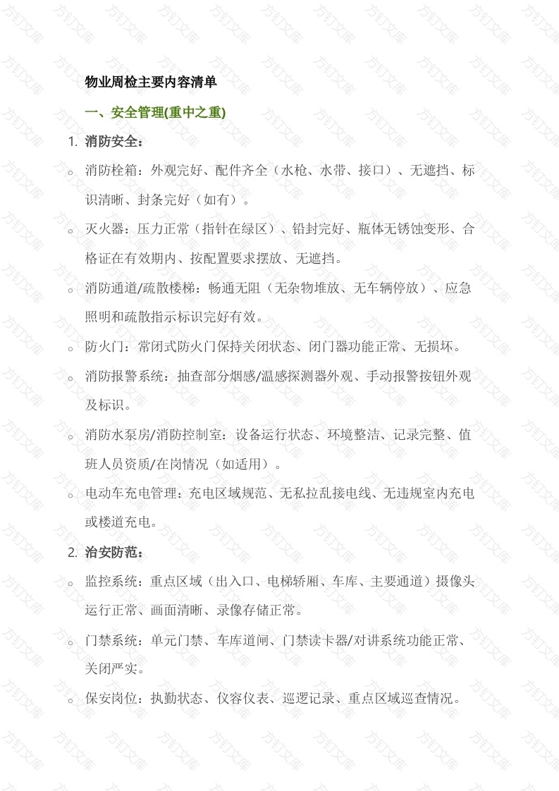 物业周检主要内容清单封面图 - 公共专业文档