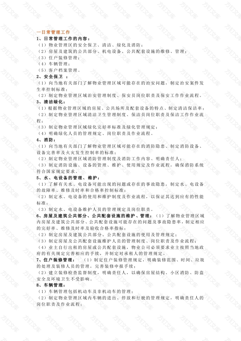 物业管理日常工作内容及标准封面图 - 公共专业文档