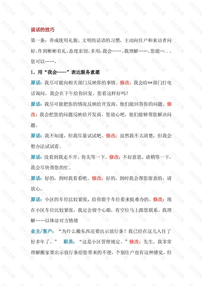 某物业客服人员培训资料：说话的技巧封面图 - 公共专业文档