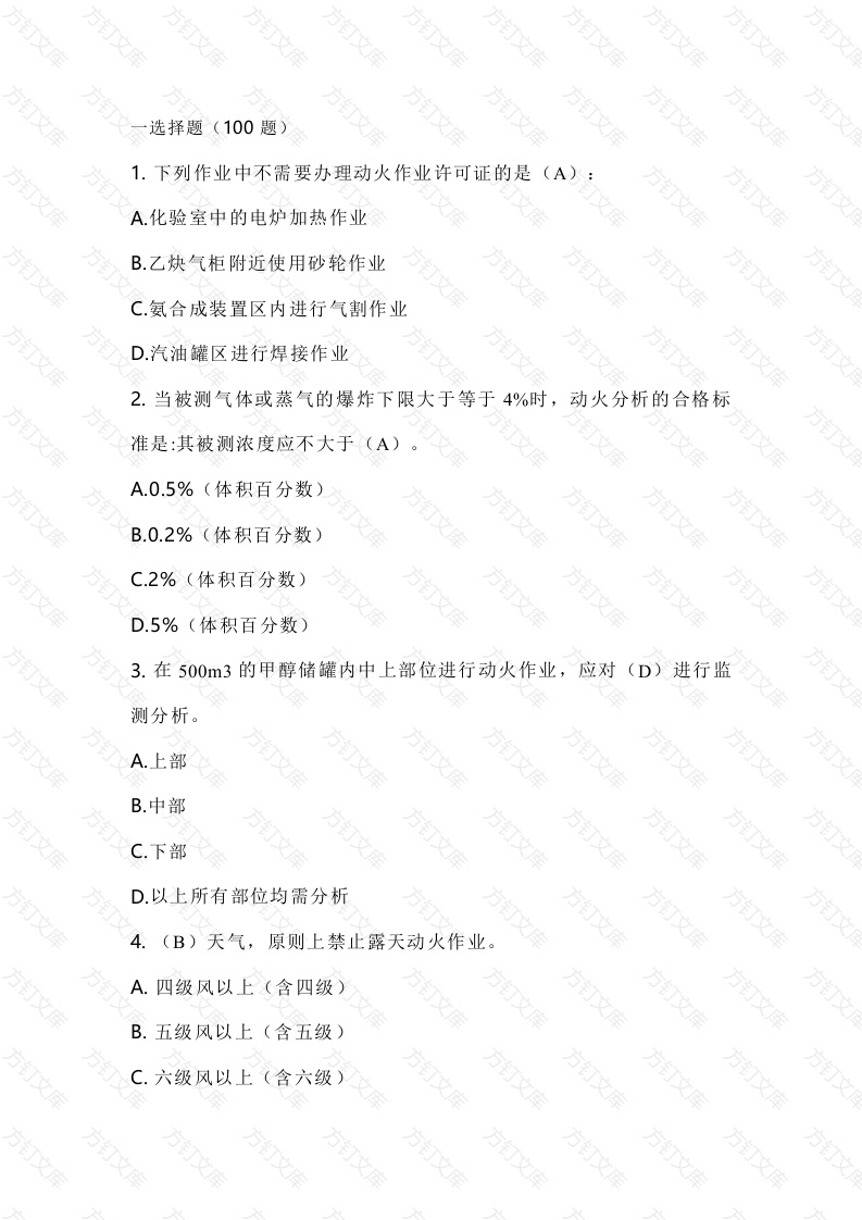 1 八大特殊作业安全试题含答案-4封面图 - 公共专业文档