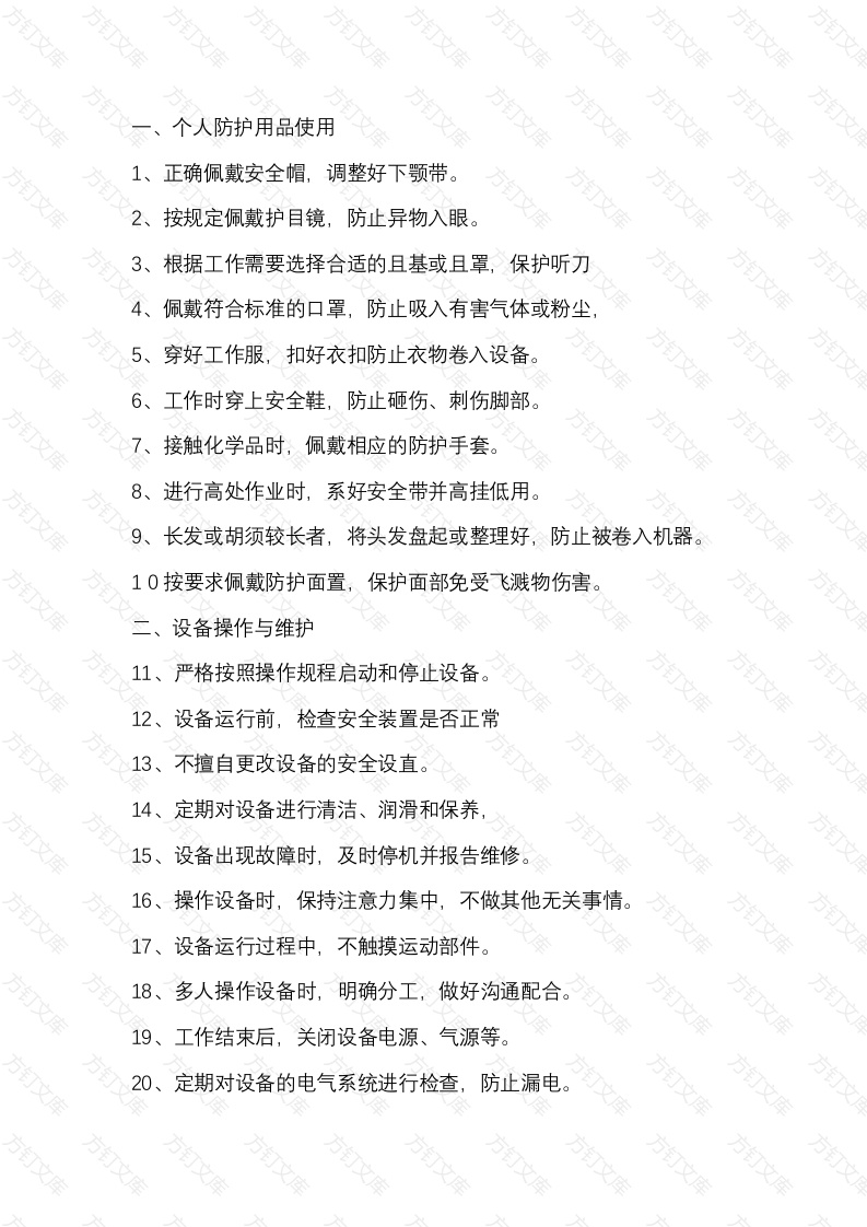 100条安全作业好习惯封面图 - 公共专业文档