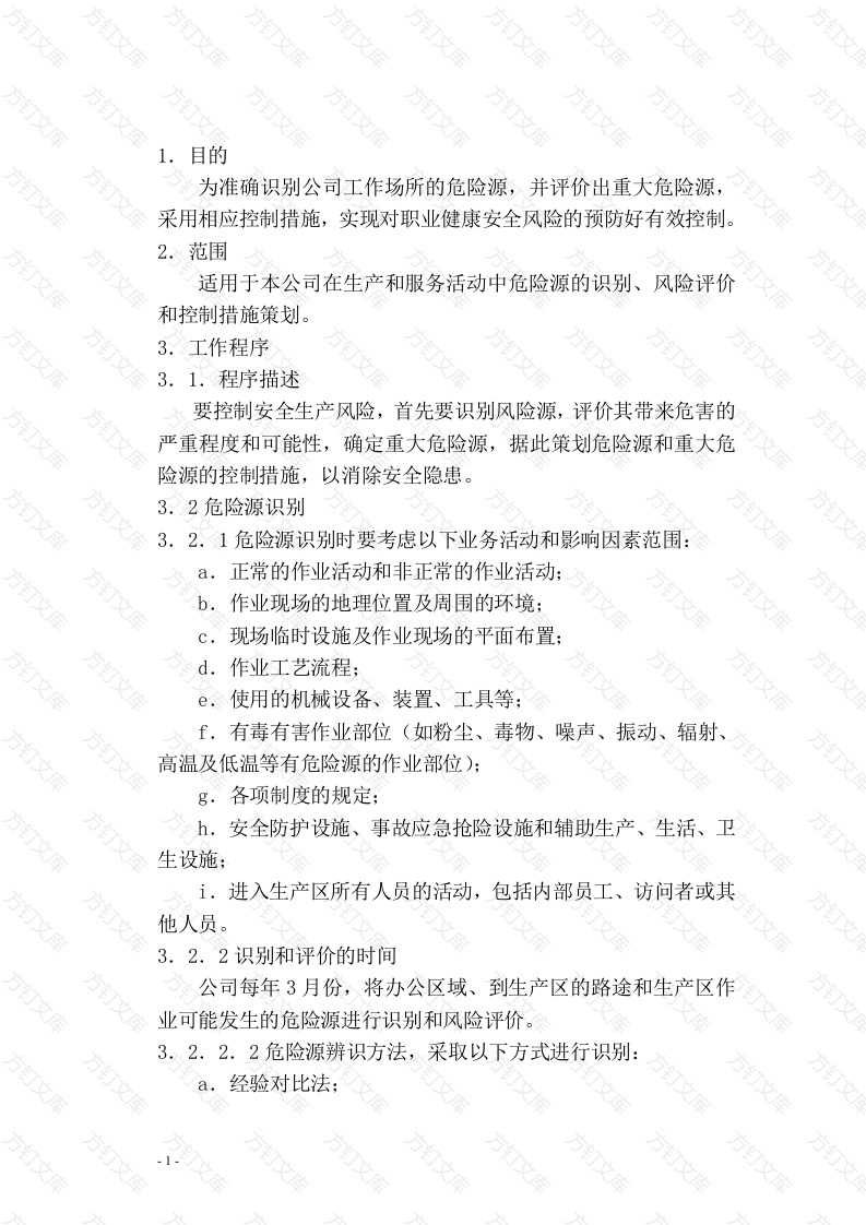 XX公司危险源辩识和风险评价及控制封面图 - 公共专业文档