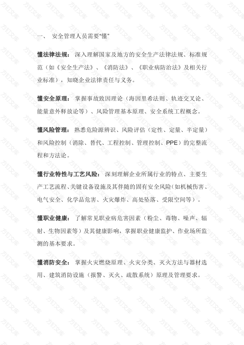 安全人的“懂”与“会”封面图 - 公共专业文档