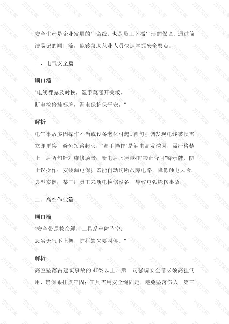 安全生产顺口溜封面图 - 公共专业文档