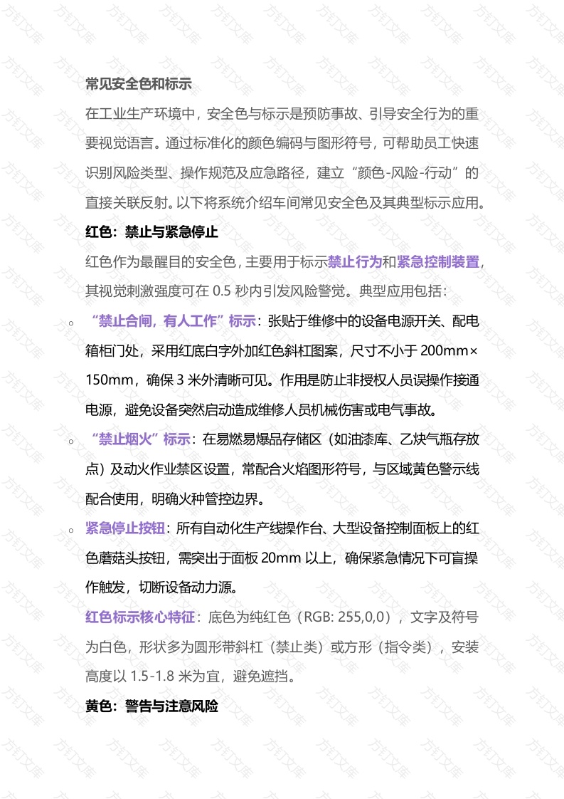 常见安全色和标示封面图 - 公共专业文档