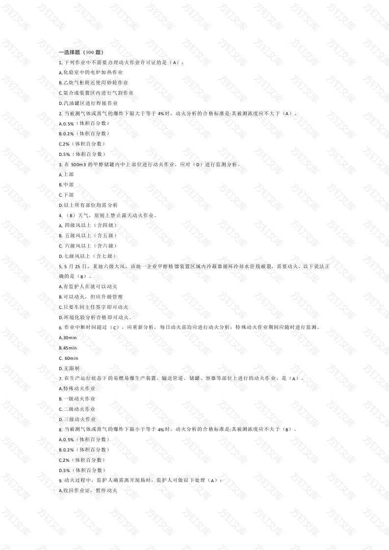 八大特殊作业安全试题（附答案）-4封面图 - 公共专业文档