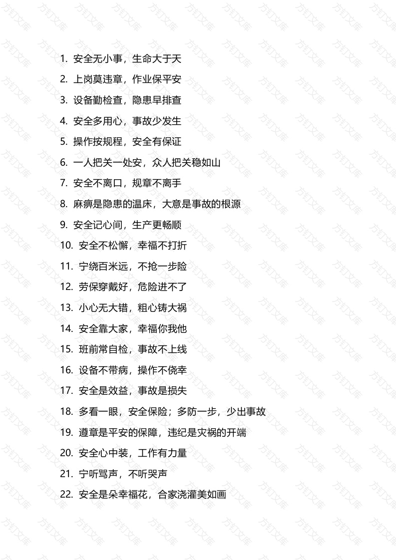工厂安全标语大全（100条）-2封面图 - 公共专业文档