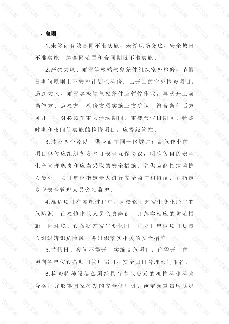 检维修现场安全管控标准封面图 - 公共专业文档