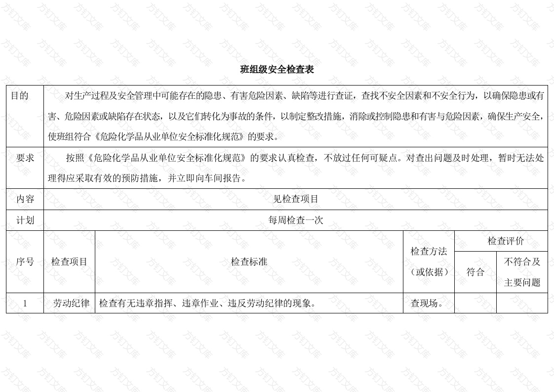 某公司班组级安全检查表封面图 - 公共专业文档