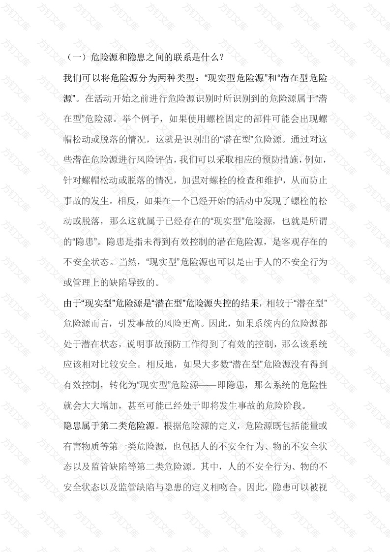 危险源、隐患、风险之间的联系封面图 - 公共专业文档