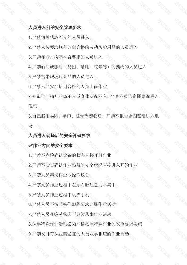 现场安全管理—对人的行为与状态要求（56条）封面图 - 公共专业文档