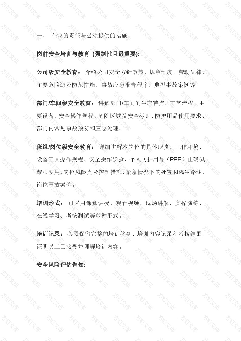 员工上岗必备安全措施封面图 - 公共专业文档