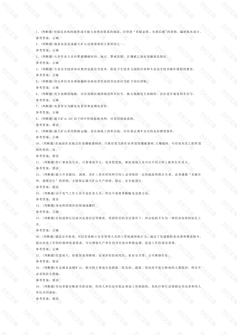 4 金属非金属矿山安全检查作业（露天矿山）模拟考试试卷含答案-2封面图 - 公共专业文档