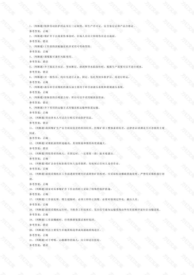 5 2025年煤矿特种作业人员采煤机司机模拟考试试卷含答案-2封面图 - 公共专业文档