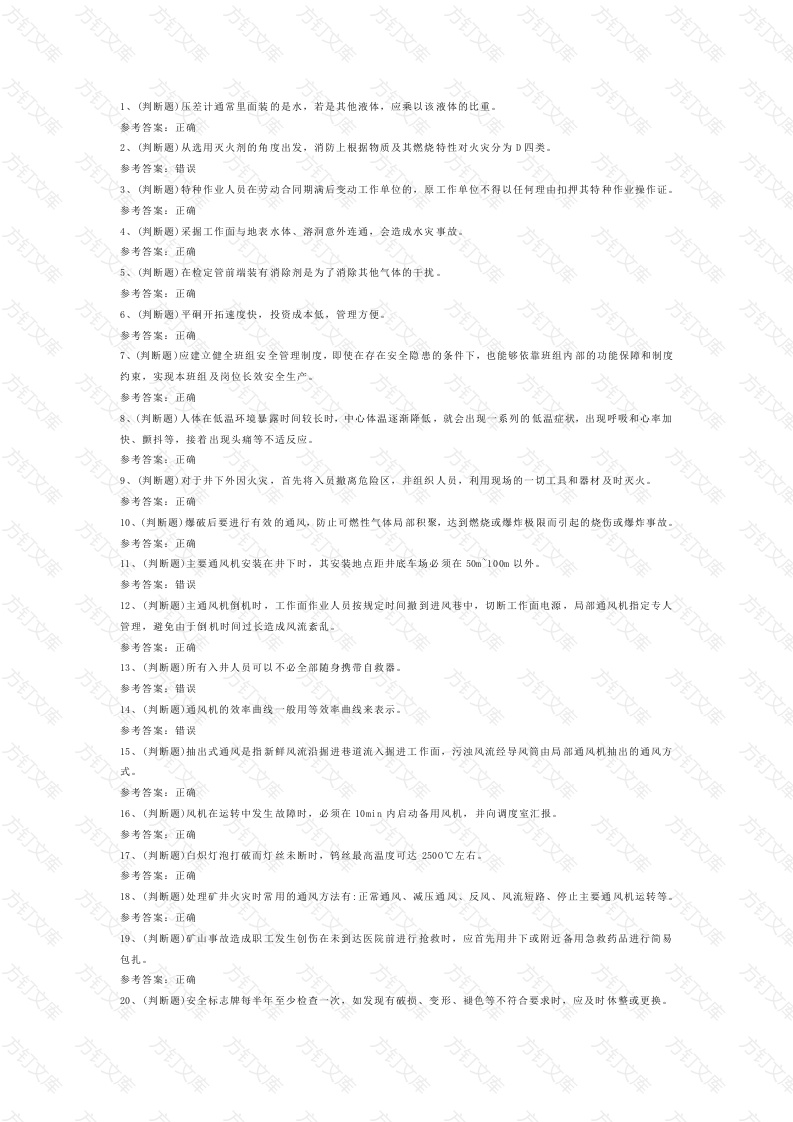 金属非金属矿井通风作业练习题第76份试卷含解析封面图 - 公共专业文档