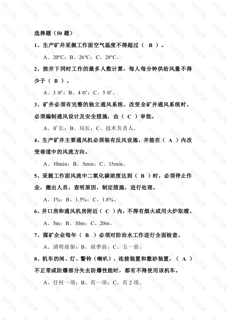 煤矿安全知识模拟练习题第70份试卷含解析封面图 - 公共专业文档