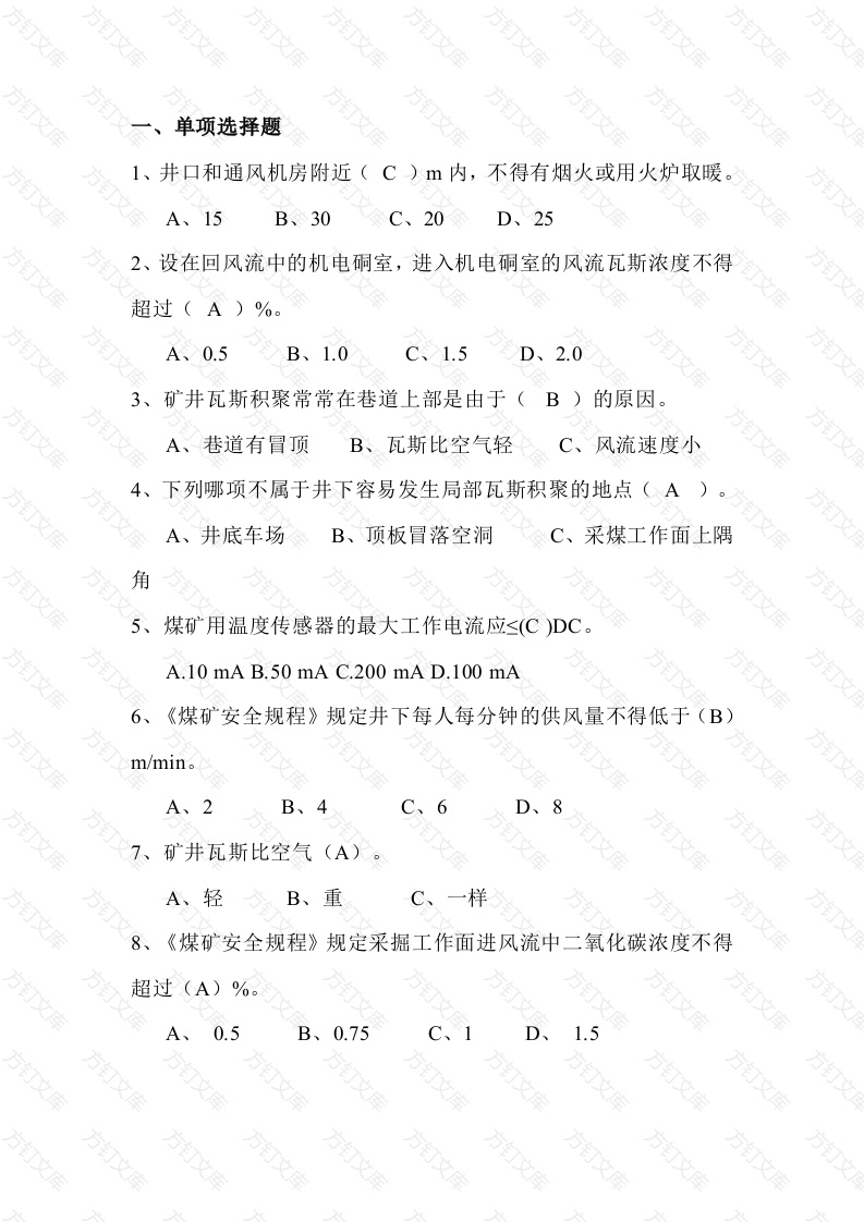煤矿安全监测工模拟练习题第71份试卷含解析封面图 - 公共专业文档