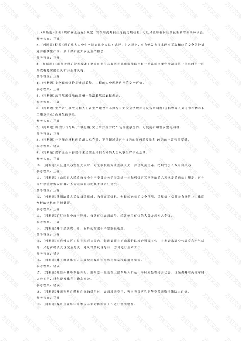 煤矿井下安管员模拟考试第54份试卷含解析封面图 - 公共专业文档