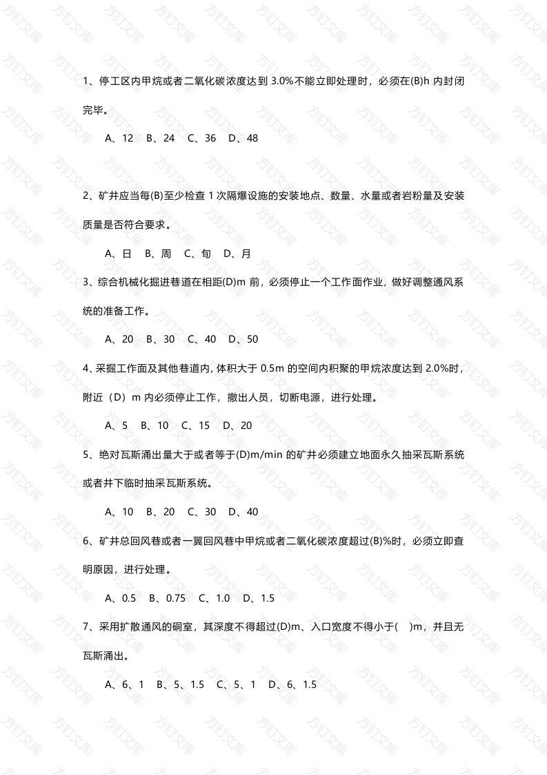 试卷文档2：《煤矿安全规程》选择题(含答案)-2封面图 - 公共专业文档