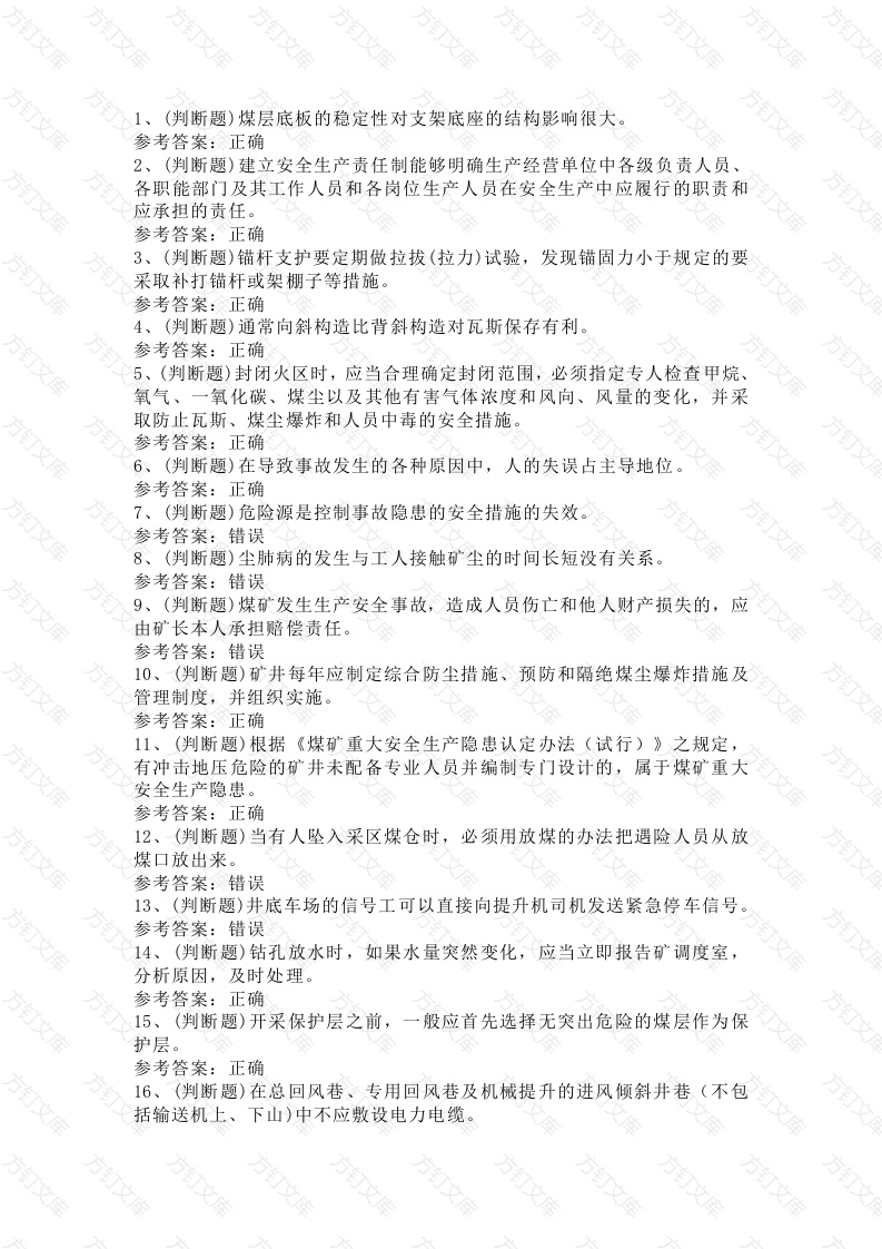 煤矿企业主要负责人练习题第77份试卷含解析封面图 - 公共专业文档