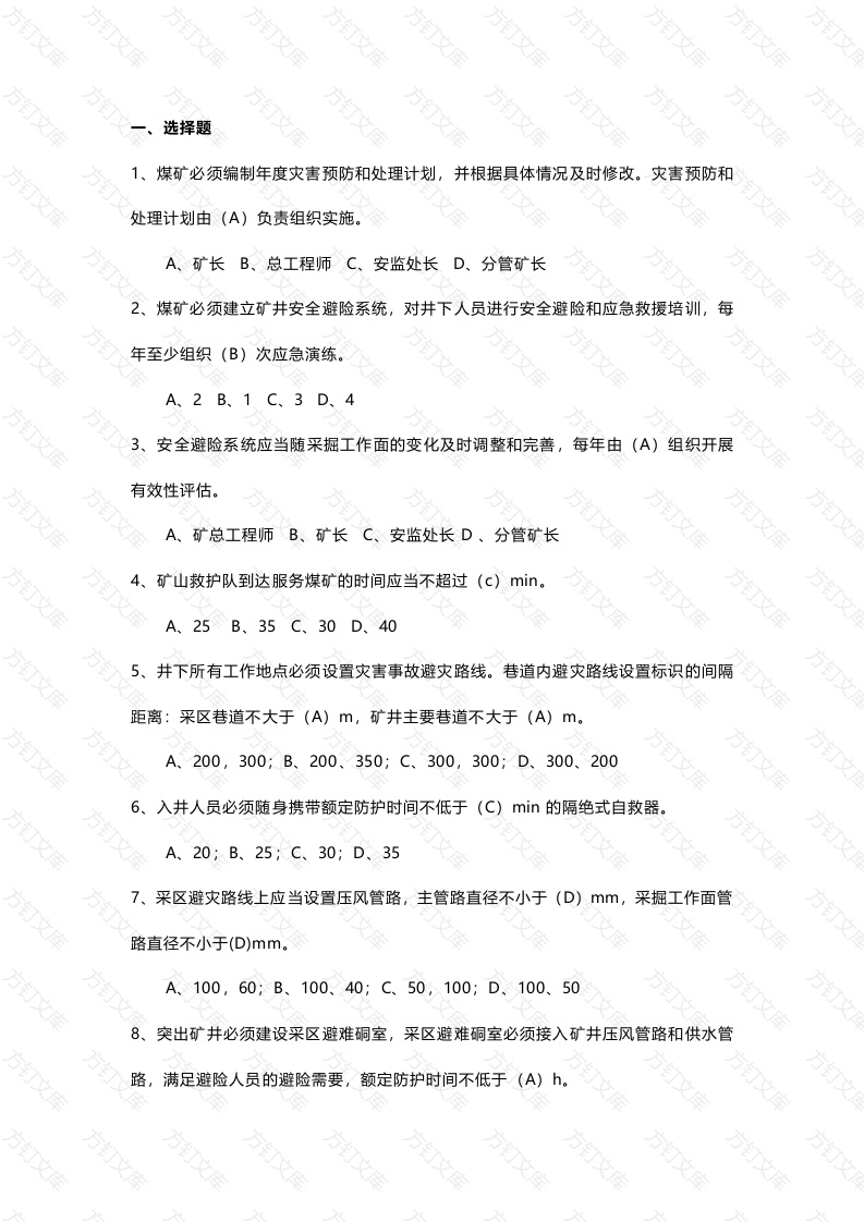 5 《煤矿安全规程》题库(选择题)含答案-3封面图 - 公共专业文档