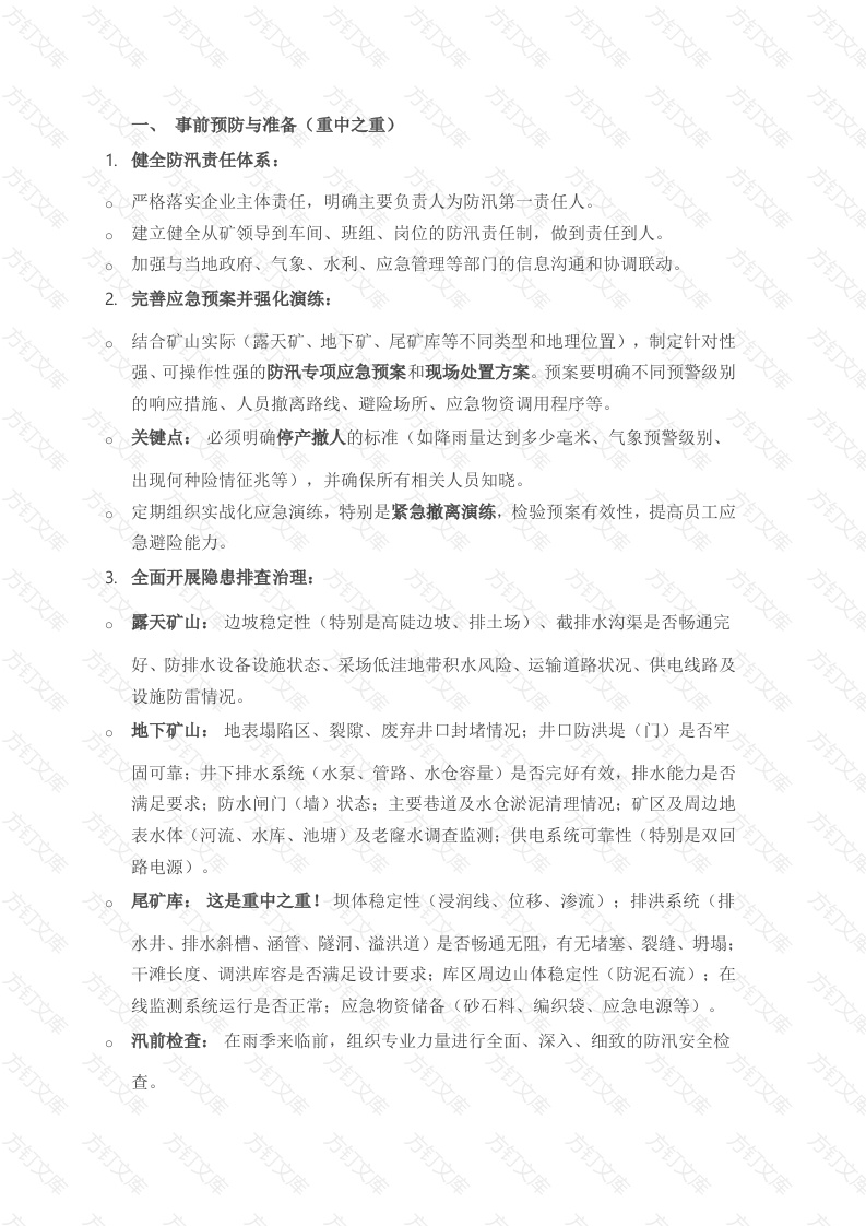 非煤矿山强降雨防范应对措施封面图 - 公共专业文档