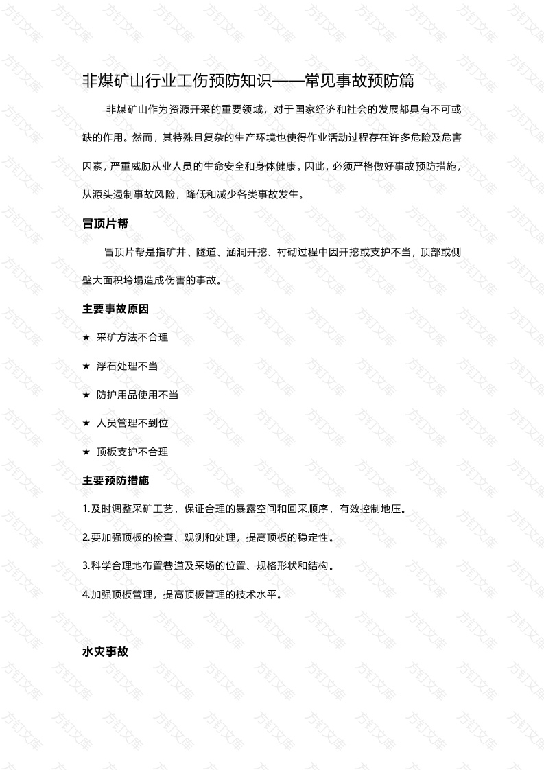 非煤矿山行业常见事故封面图 - 公共专业文档