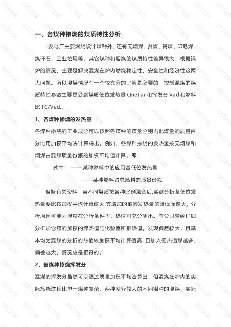 各煤种掺烧及燃烧调整注意事项封面图 - 公共专业文档