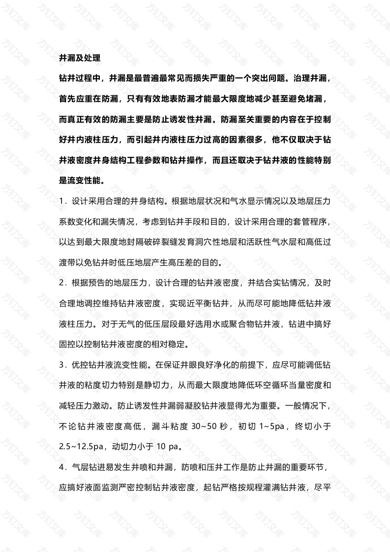 井漏及处理方法封面图 - 公共专业文档