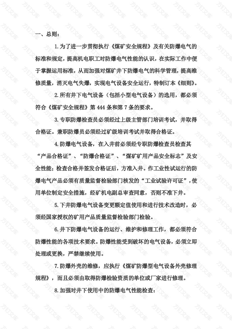 煤矿防爆电气性能检查细则封面图 - 公共专业文档