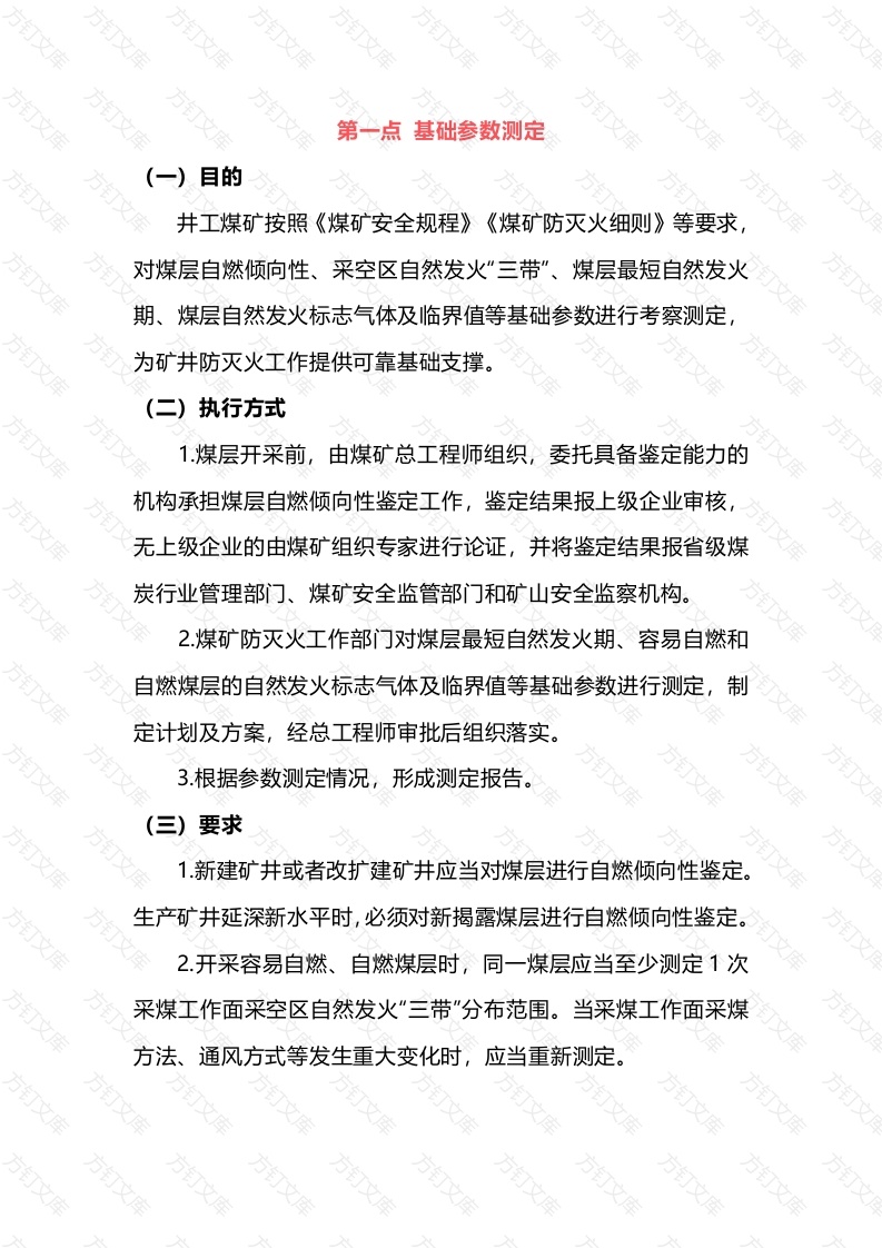 煤矿火灾防控重点封面图 - 公共专业文档