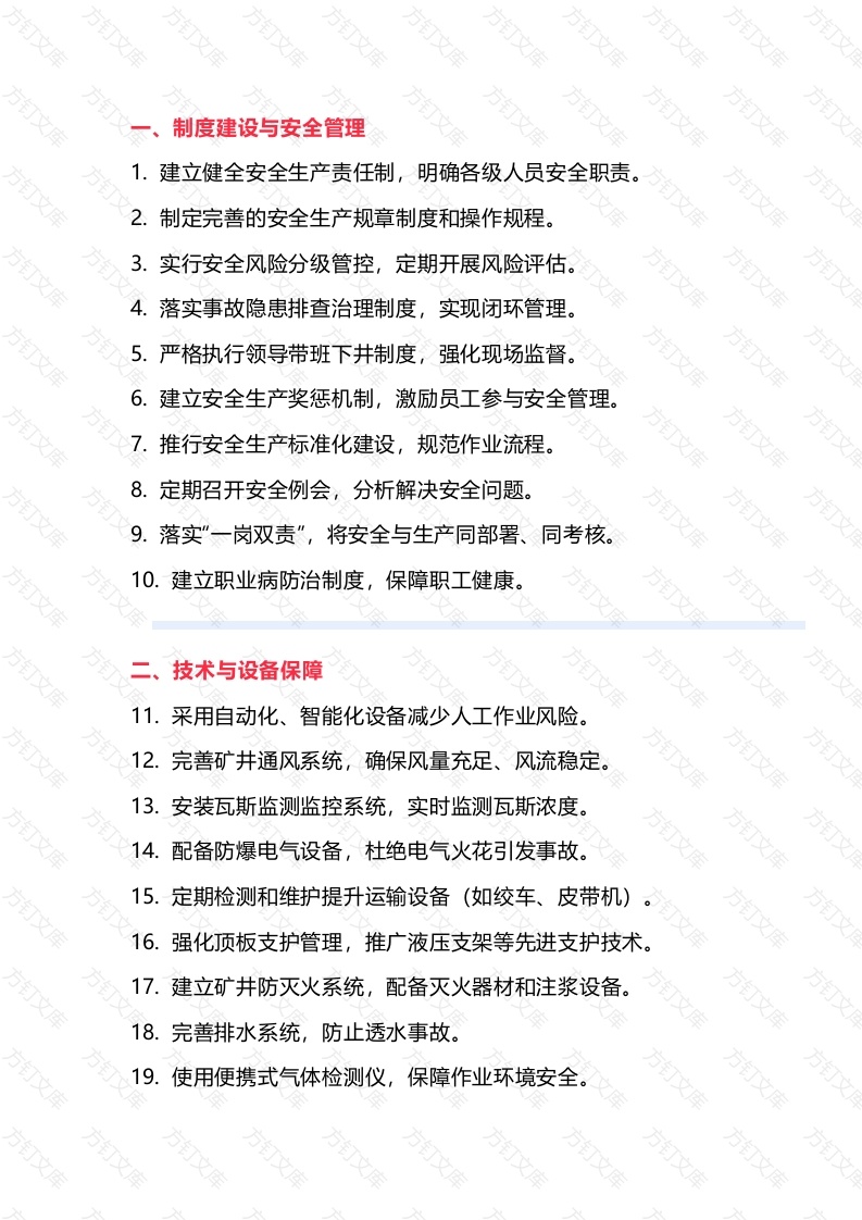 煤矿企业预防安全生产事故50条封面图 - 公共专业文档