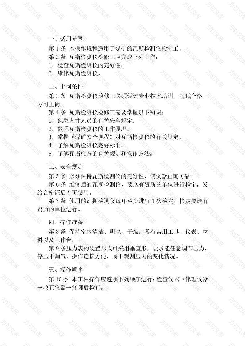 瓦斯检测仪检修工安全技术操作规程封面图 - 公共专业文档